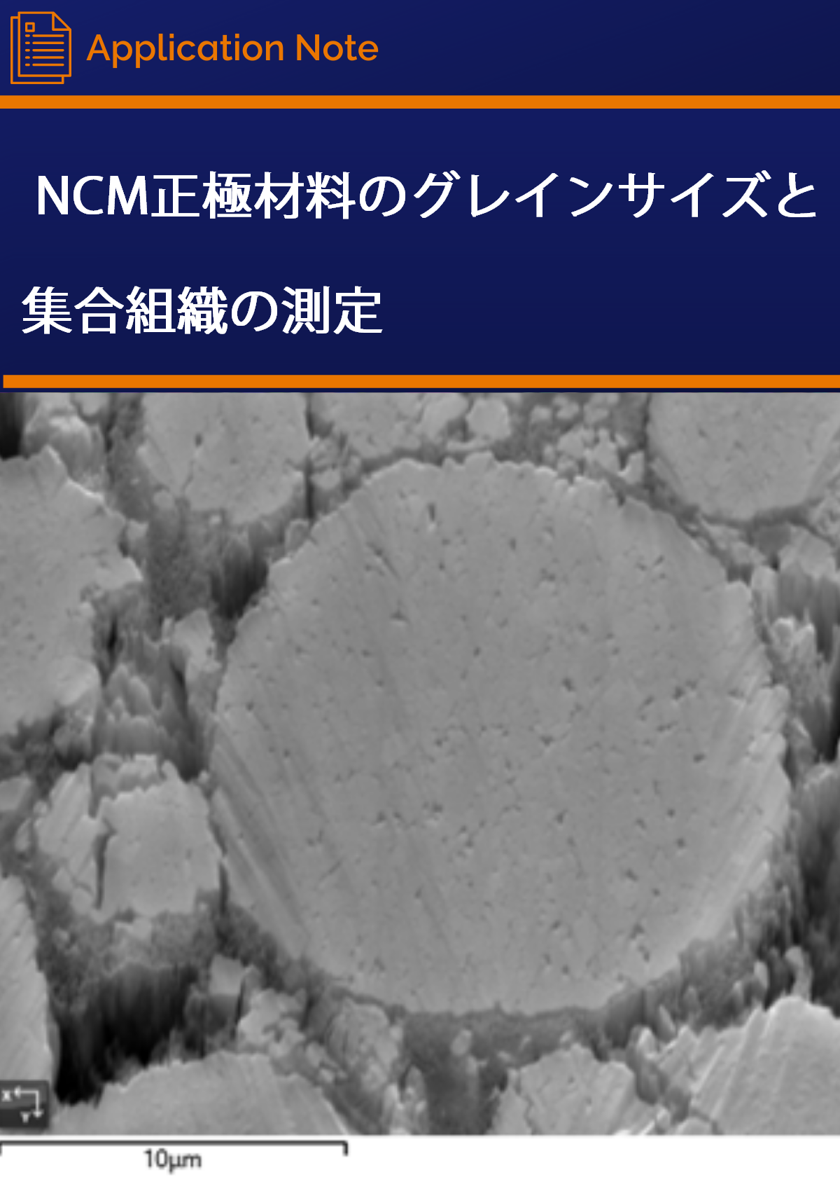 NCM正極材料のグレインサイズと集合組織の測定