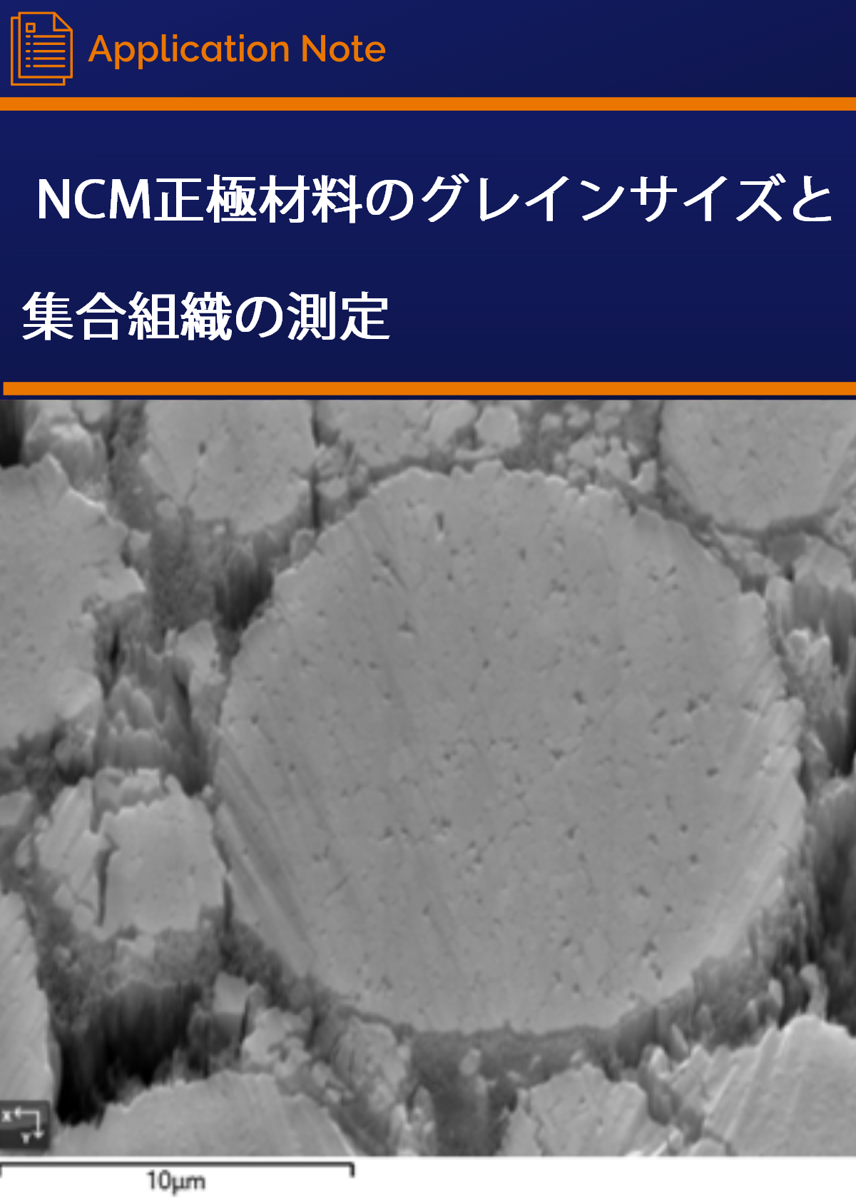 NCM正極材料のグレインサイズと集合組織の測定 - Nanoanalysis 