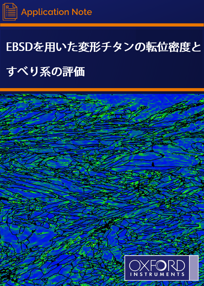 EBSDを用いた変形チタンの転位密度とすべり系の評価