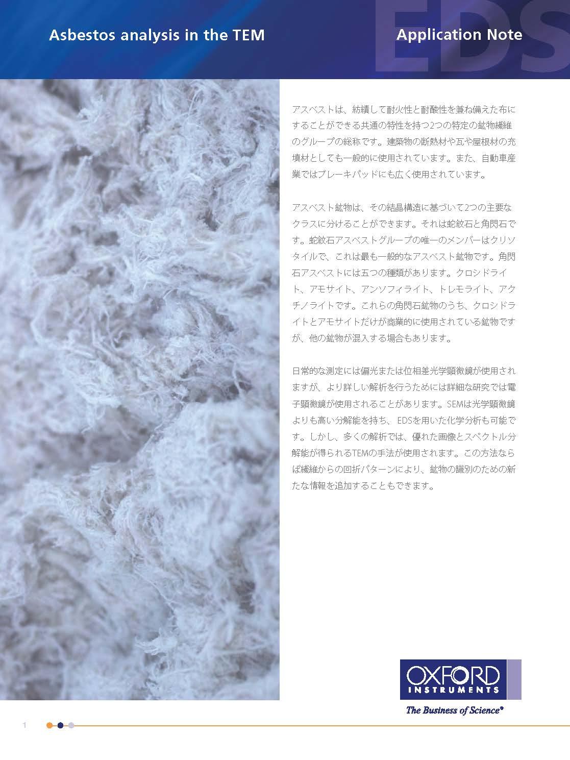 TEMによるアスベスト解析