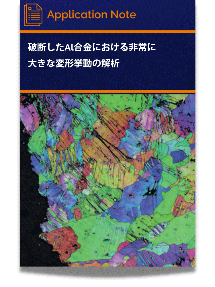 破断したAl合金における非常に大きな変形挙動の解析