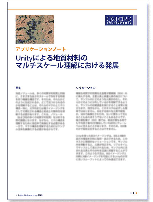 Unityによる地質材料のマルチスケール理解における発展