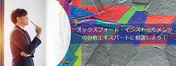 オックスフォード・インストゥルメンツの分析エキスパートに相談しよう！