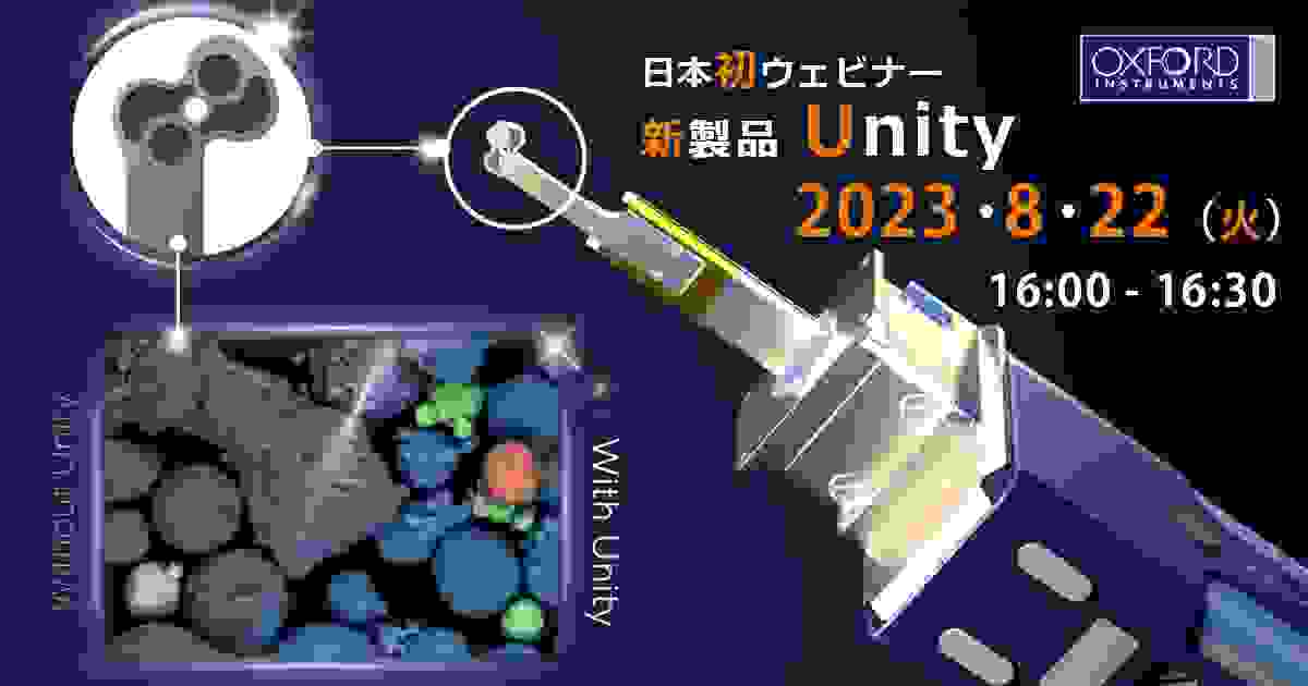 新製品「Unity」検出器のウェビナー