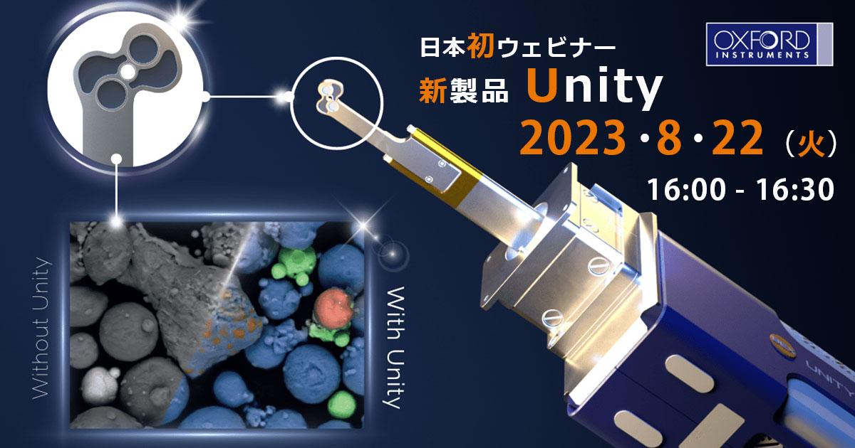 新製品「Unity」検出器のウェビナー