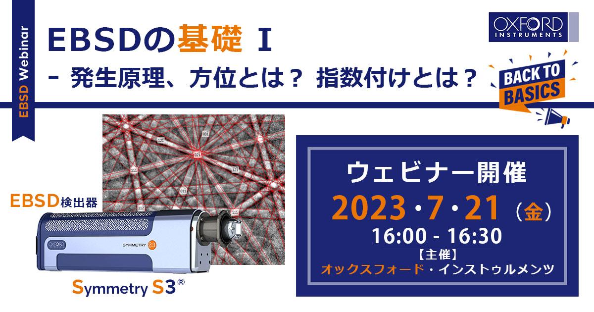 EBSDの基礎 I - 発生原理、方位とは？ 指数付けとは