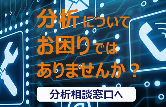 アプリケーションサポート（分析相談窓口）