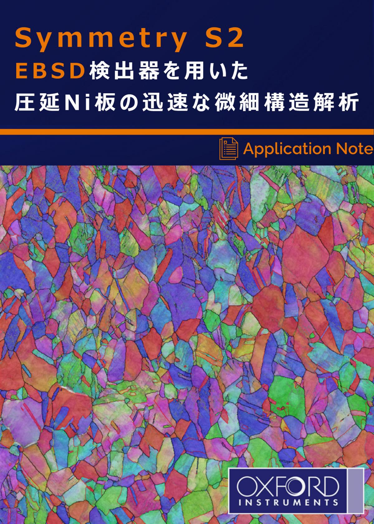 アプリケーションノート「Symmetry S2 EBSD検出器を用いた圧延Ni板の迅速な微細構造解析」