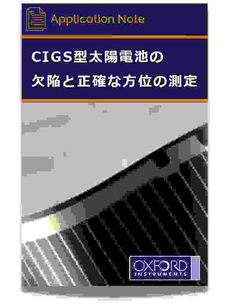 CIGS型太陽電池の欠陥と正確な方位の測定