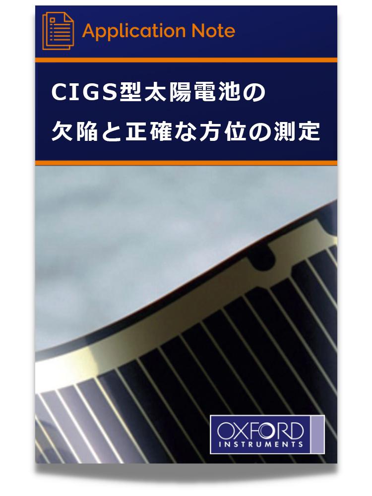 CIGS型太陽電池の欠陥と正確な方位の測定