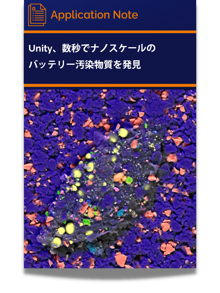 Unity、数秒でナノスケールのバッテリー汚染物質を発見