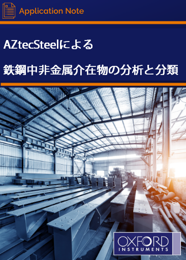 AZtecSteelによる鉄鋼中非金属介在物の分析と分類 - Nanoanalysis - オックスフォード・インストゥルメンツ