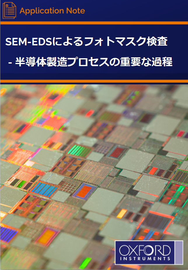 SEM-EDSによるフォトマスク検査 - 半導体製造プロセスの重要な過程