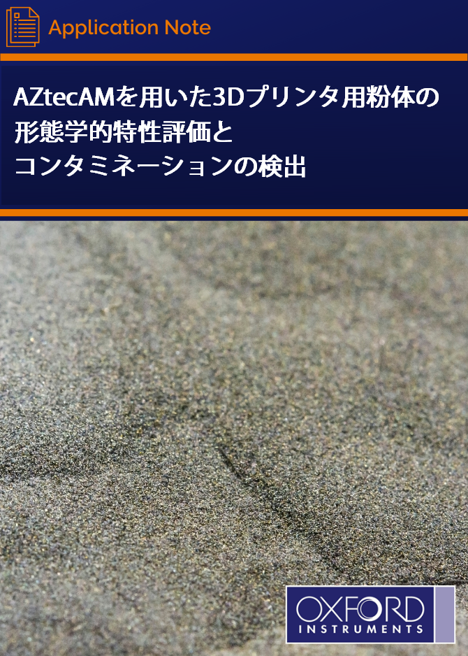 AZtecAMを用いた3Dプリンタ用粉体の形態学的特性評価とコンタミネーションの検出
