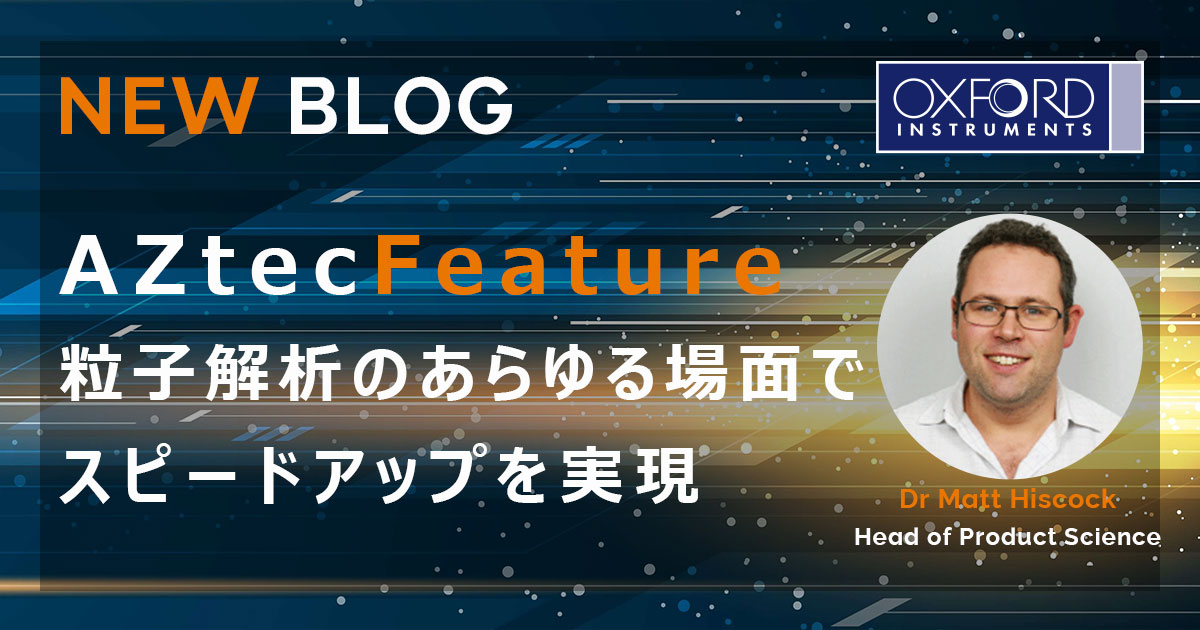 Aztec Layerprobe AZtecFeature – 粒子解析のあらゆる場面でスピードアップを実現 - Nanoanalysis - オックスフォード・インストゥルメンツ